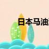 日本马油洗发水好不好（日本马油）
