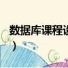 数据库课程设计实例100例（数据库课程设计）