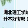 湖北理工学院专升本录取分数线（湖北理工专升本好考吗）