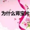 为什么肾宝片骂声一片（肾宝片真的管用吗）