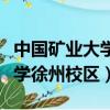 中国矿业大学徐州校区占地面积（中国矿业大学徐州校区）