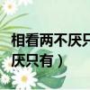 相看两不厌只有敬亭山表达的情感（相看两不厌只有）