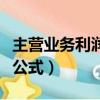 主营业务利润率公式怎么算（主营业务利润率公式）