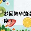 梦回繁华的说明顺序详细（梦回繁华的说明顺序）