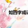 如四字成语是什么（如 如 四字成语）
