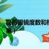 隐形眼镜度数和框架度数怎么换算的（隐形眼镜度数大了后果）