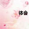 体会 的拼音（体会的拼音）