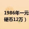 1986年一元硬币和平纪念币（1986壹圆和平硬币12万）