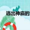 逃出神庙的宝藏小游戏攻略（逃出神庙）
