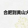 合肥到黄山火车多少钱（合肥到黄山火车）