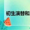 初生演替和次生演替的例子（初生演替）