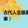 古代人生最重要的三件事（人生最重要的三件事）