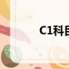 C1科目三难吗（科目三难吗）