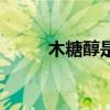 木糖醇是什么原料提取的（木糖）