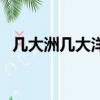 几大洲几大洋分别是什么（几大洲几大洋）