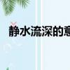 静水流深的意思和造句（静水流深的意思）