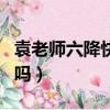 袁老师六降快瘦汤正宗的（六降快瘦汤是真的吗）