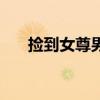 捡到女尊男类小说推荐（捡到女尊男）