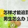 怎样才能追到自己喜欢的男生（同时喜欢两个男生怎么办）