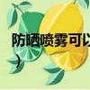 防晒喷雾可以托运吗（坐飞机能带防晒喷雾吗）