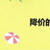 降价的英文翻译（降价英文）