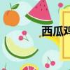 西瓜鸡别名叫什么（西瓜鸡）