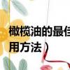 橄榄油的最佳食用方法禁忌（橄榄油的最佳食用方法）