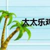 太太乐鸡精多少钱（太太乐鸡精）