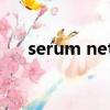 serum nettoyant生理盐水（serum）