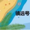 镇远号在哪里被击沉（镇远号）