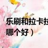 乐刷和拉卡拉是一个公司的么（乐刷和拉卡拉哪个好）