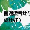 普通燃气灶与集成灶哪个好（普通灶好还是集成灶好）