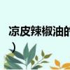 凉皮辣椒油的做法和配方（凉皮辣椒油的做法）