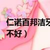 仁诺百邦洁牙素好不好用（仁诺百邦洁牙素好不好）