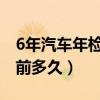 6年汽车年检可以提前多久（汽车年检可以提前多久）