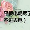 平板电耗尽了后充不进电（平板电脑为什么充不进去电）