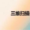 三维扫描设备公司（三维扫描设备）