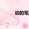 动的笔顺笔画顺序（动的笔顺）