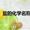盐的化学名称叫氯化钠吗?（盐的化学名称）