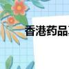 香港药品真伪查询网站（香港药品）