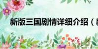 新版三国剧情详细介绍(新版三国剧情)