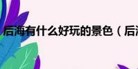 后海有什么好玩的景色(后海有什么好玩的)