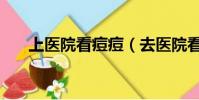 上医院看痘痘(去医院看痘痘有用吗)