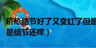 疥疮结节好了又变红了但是不痒(疥疮好了但是结节还痒)