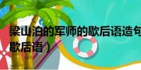 梁山泊的军师的歇后语造句(梁山泊的军师的歇后语)