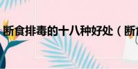 断食排毒的十八种好处(断食排毒法科学吗)
