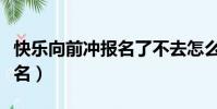 快乐向前冲报名了不去怎么办(快乐向前冲报名)