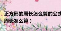 正方形的周长怎么算的公式三年级(正方形的周长怎么算)