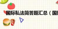 国际私法简答题汇总(国际私法简答题)