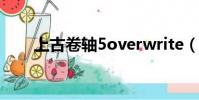 上古卷轴5overwrite(overwrite)